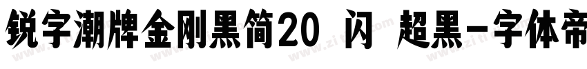 锐字潮牌金刚黑简20 闪 超黑字体转换